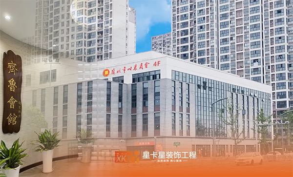 会所装修|匠心织梦，终成华章——齐鲁会馆-儒商雅府会所落成完工！