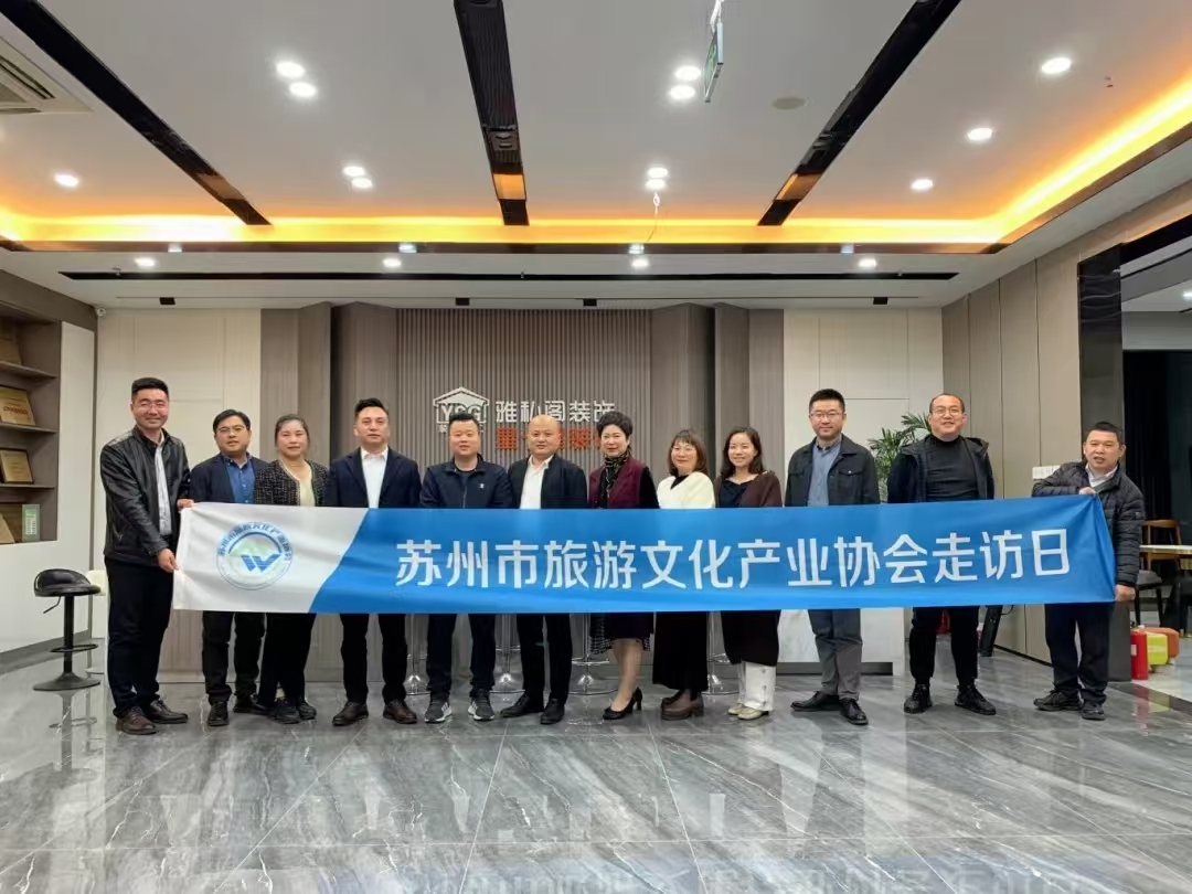 活动回顾|苏州市旅游文化产业协会走进我司