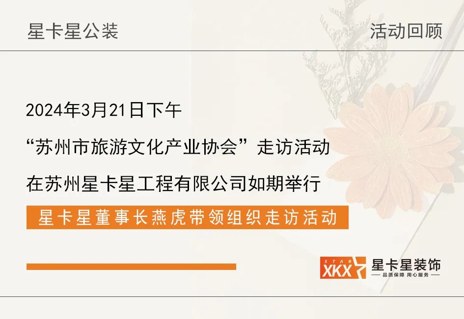 活动回顾|苏州市旅游文化产业协会走进我司
