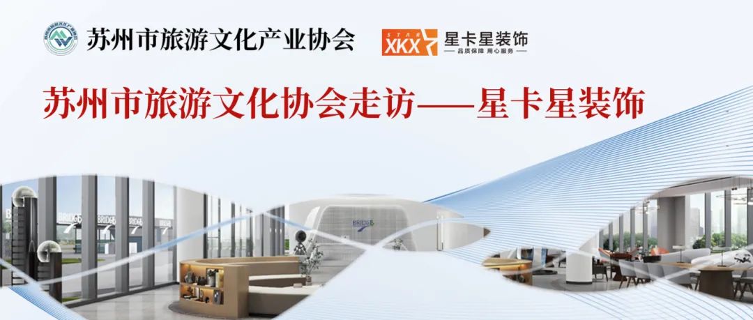活动回顾|苏州市旅游文化产业协会走进我司