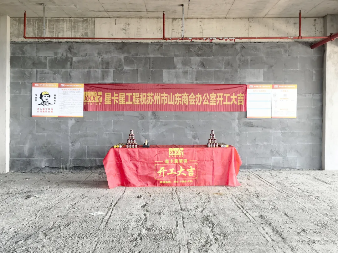办公室装修|恭祝苏州市山东商会办公室装修工程开工大吉! 办公室装修|恭祝苏州市山东商会办公室装修工程开工大吉!