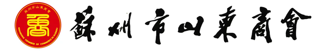 办公室装修|恭祝苏州市山东商会办公室装修工程开工大吉！