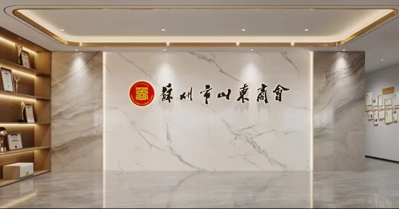 办公室装修|恭祝苏州市山东商会办公室装修工程开工大吉! 办公室装修|恭祝苏州市山东商会办公室装修工程开工大吉!