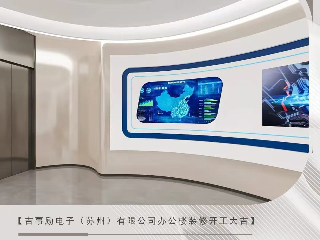 办公室装修|恭祝吉事励电子（苏州）有限公司办公楼装修开工大吉！