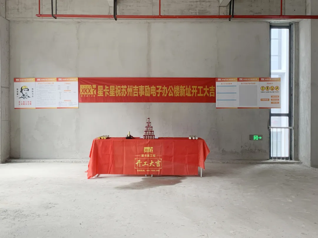 办公室装修|【虎丘区科栖产业园】恭祝吉事励电子(苏州)有限公司办公楼装修开工大吉! 办公室装修|【虎丘区科栖产业园】恭祝吉事励电子(苏州)有限公司办公楼装修开工大吉!