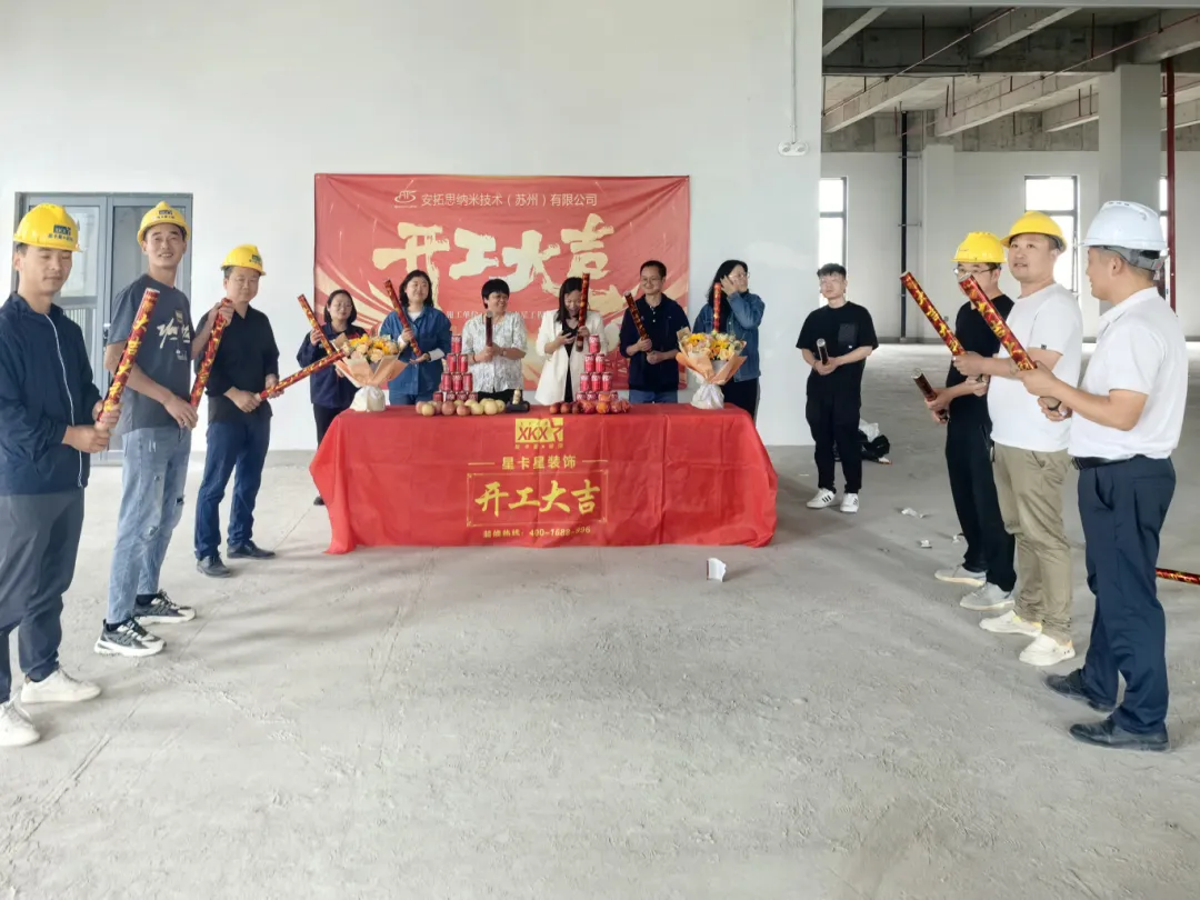 办公室装修|恭祝安拓思纳米技术（苏州）有限公司办公楼装修开工大吉！