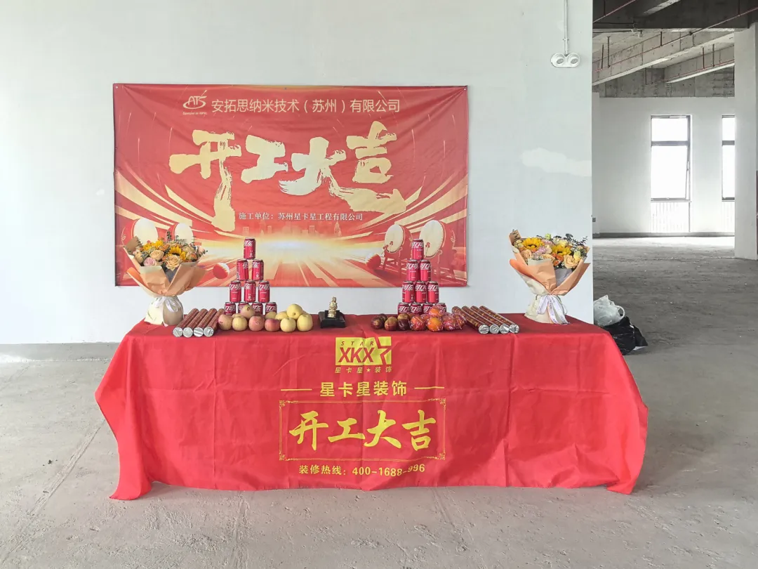 办公室装修|恭祝安拓思纳米技术(苏州)有限公司办公楼装修开工大吉! 办公室装修|恭祝安拓思纳米技术(苏州)有限公司办公楼装修开工大吉!