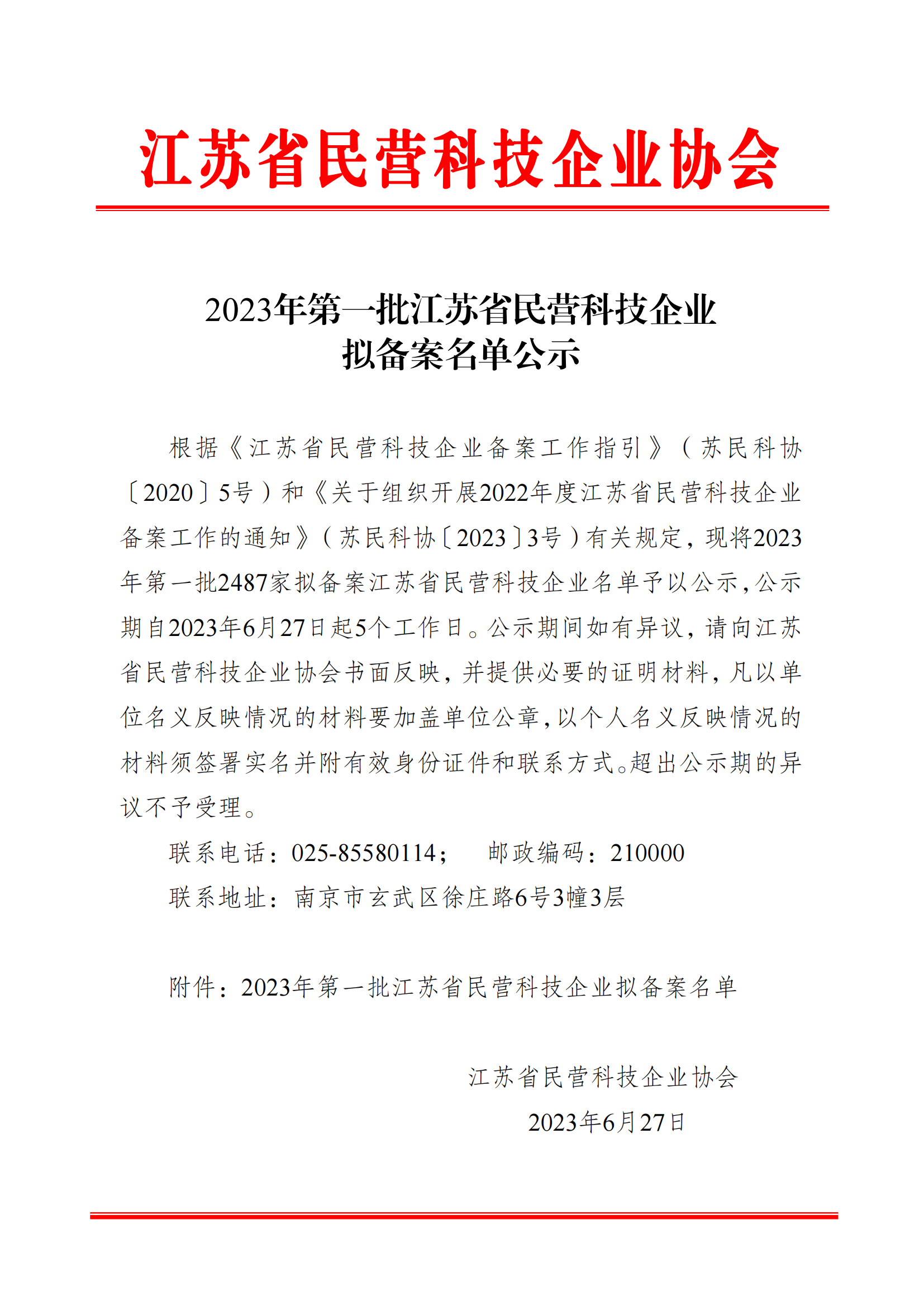 公示|苏州星卡星工程有限公司获评“江苏省民营科技企业”