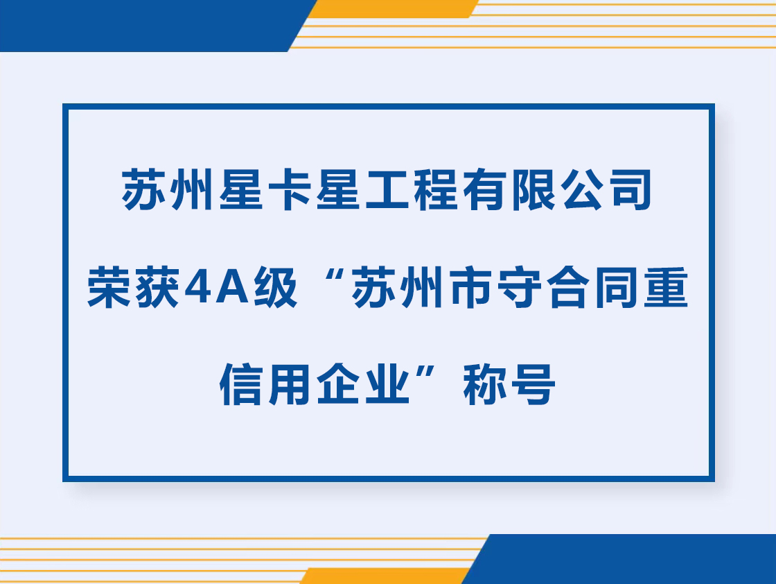 公示|苏州星卡星工程有限公司荣获“苏州市守合同重信用企业”称号