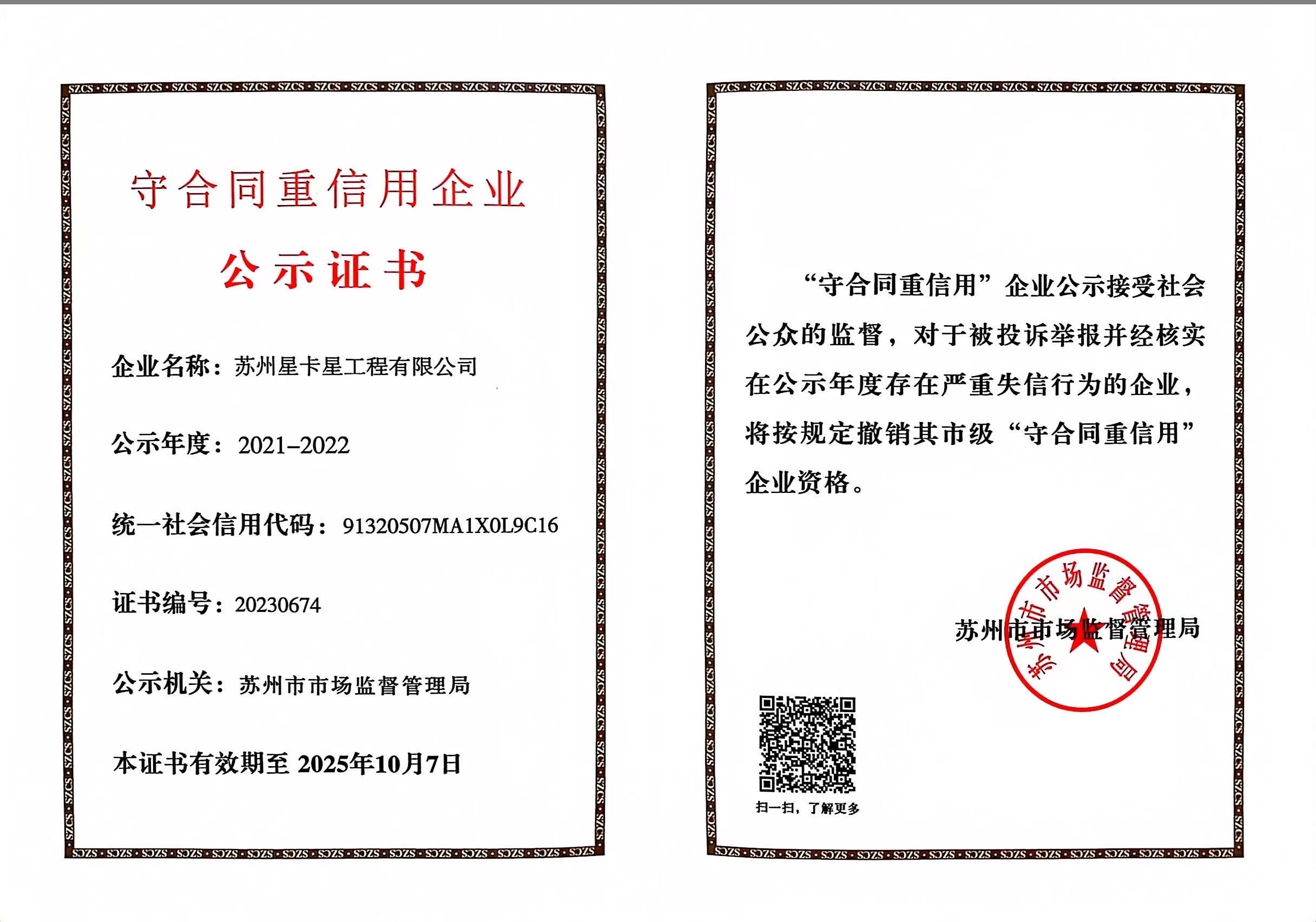 公示|苏州星卡星工程有限公司荣获“苏州市守合同重信用企业”称号