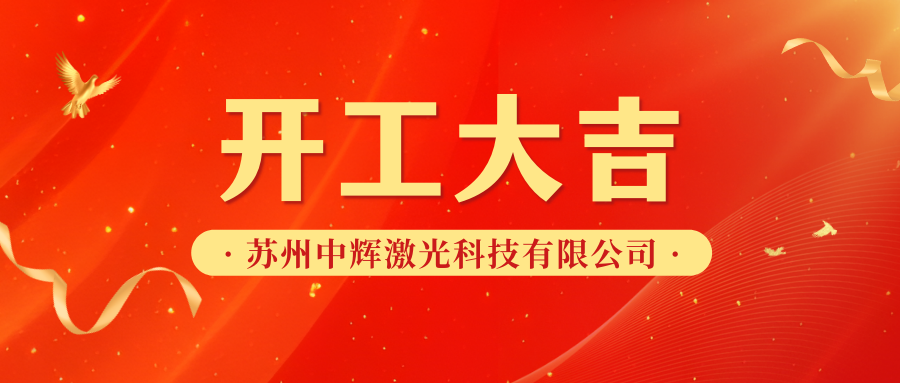 办公楼装修|恭祝苏州中辉激光科技有限公司办公楼装修开工大吉！