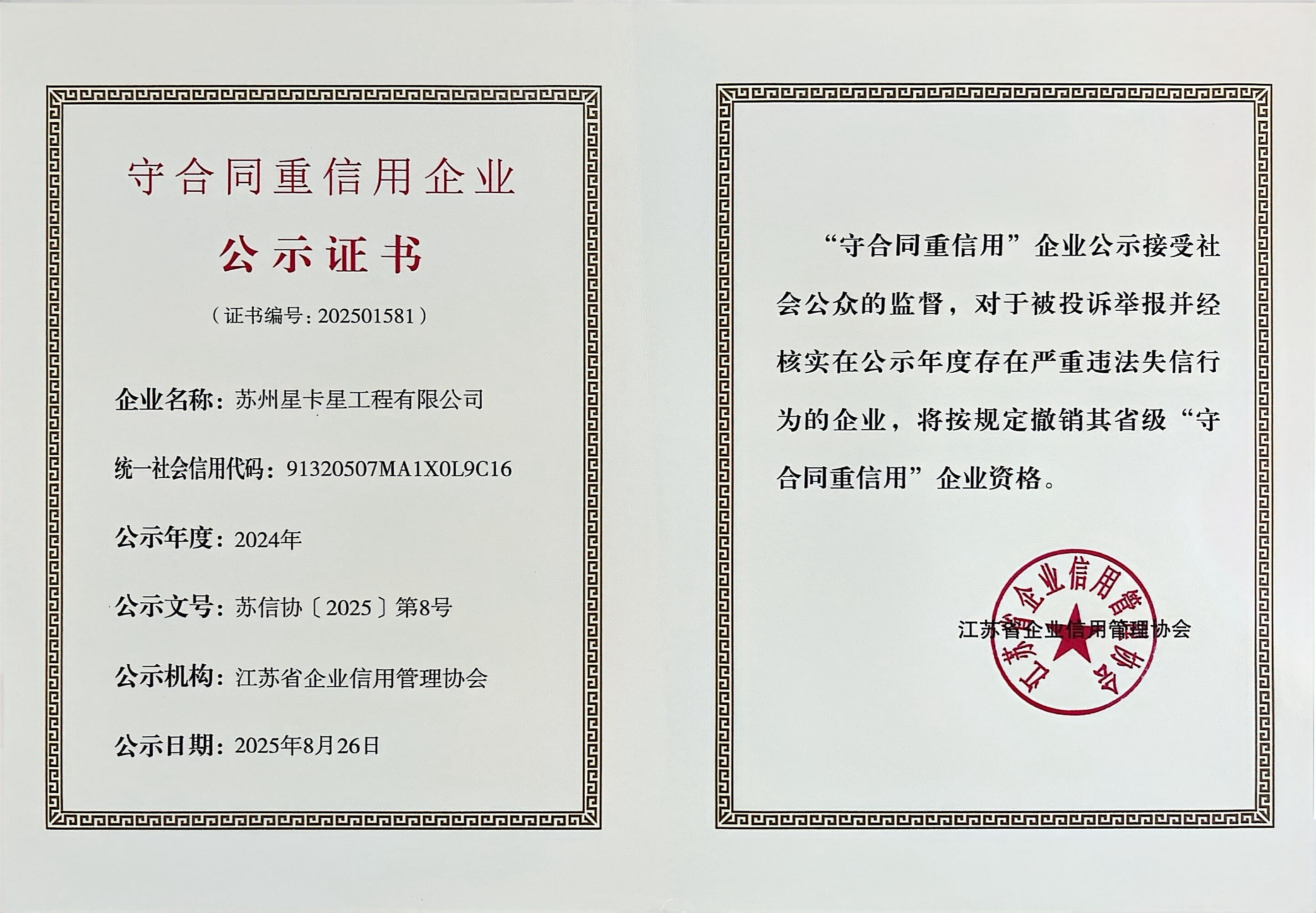 公示|苏州星卡星工程有限公司荣获“江苏省守合同重信用企业”称号