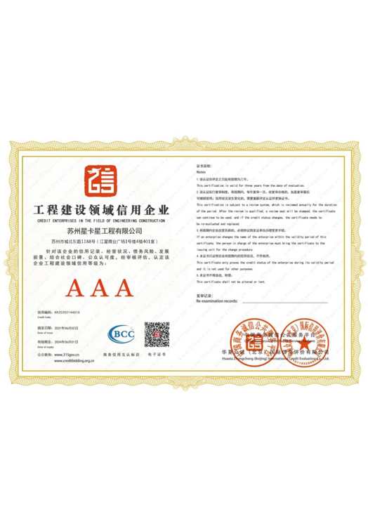 工程建设诚信信用企业
